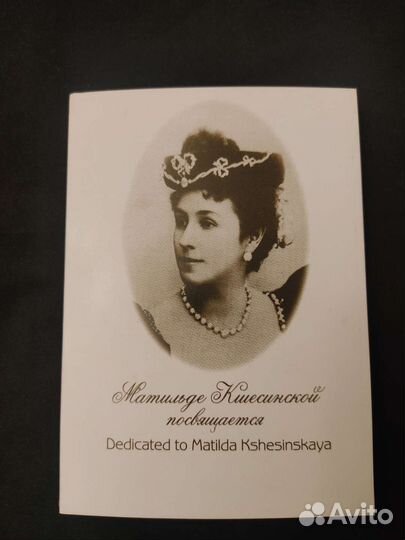 Матильде Ксешинской посвящается. Набор открыток