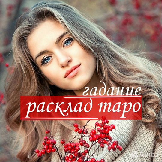 Гадалка Гадание Приворот Снятие порчи Таро