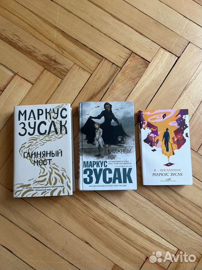 Книги Маркус Зусак