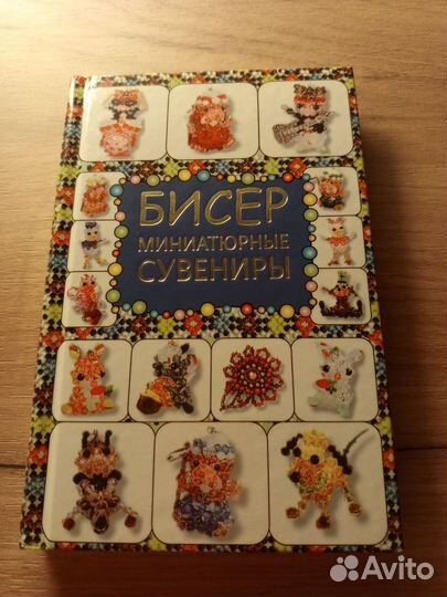 Книга Бисер Миниатюрные сувениры