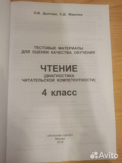 4 класс Диагностика читательской компетентности
