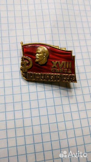 Значок 18 съезд профсоюзов СССР тяжёлый лмд