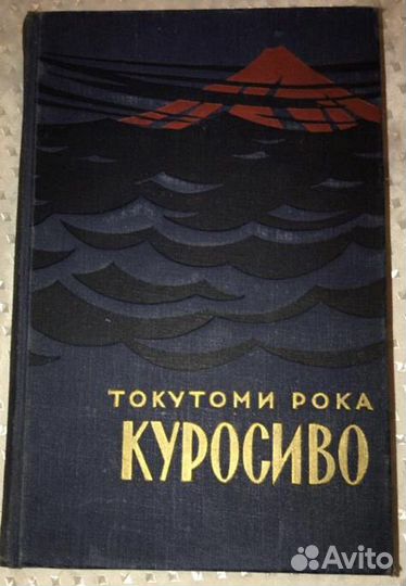 Книга Токутоми Рока 