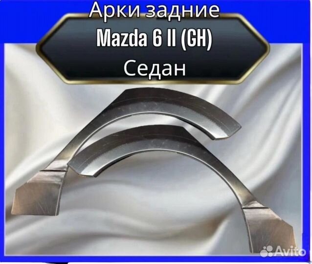 Арка задняя Mazda 6 II (GH) Седан