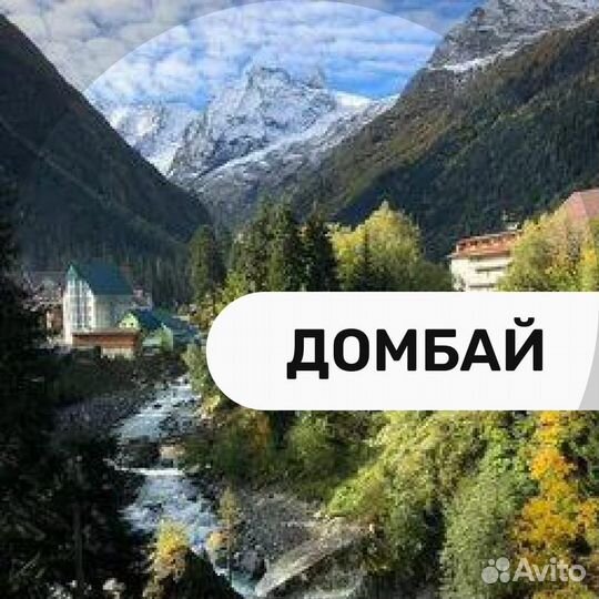 Экскурсии в Домбай
