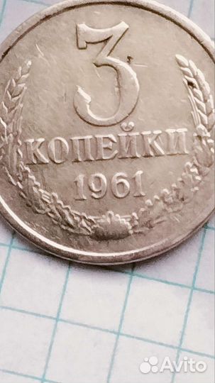 Монета 3 копейки 1961г