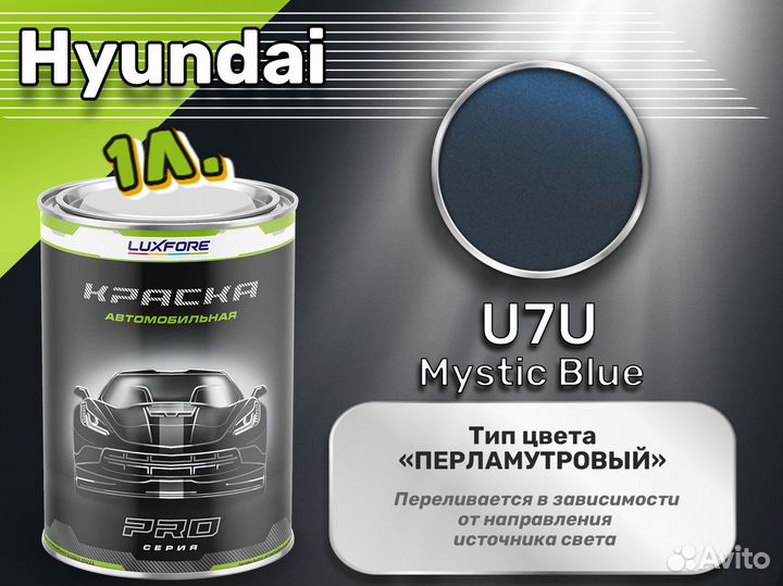 Краска Luxfore 1л. (Hyundai U7U Mystic Blue)