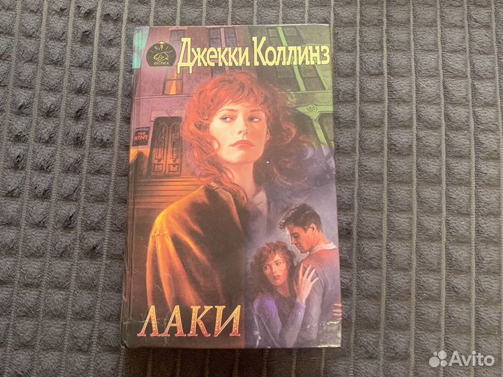Джекки Коллинз Любовные романы