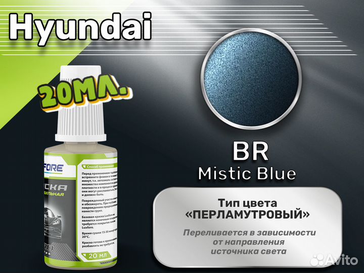 Подкраска Luxfore (Hyundai BR Mistic Blue)