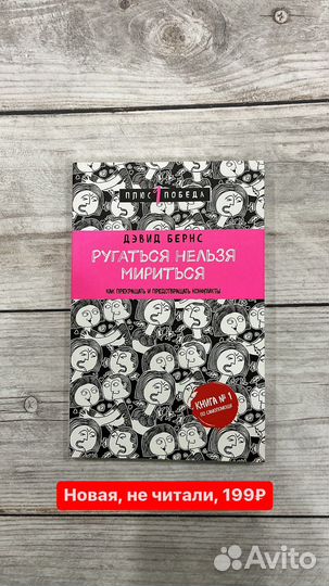 Книга новая ругаться нельзя мириться дэвид бернс