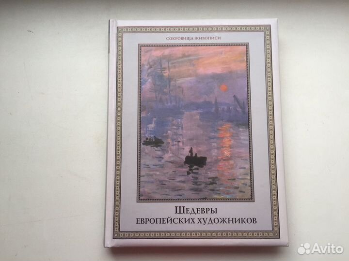 Шедевры европейских художников книга