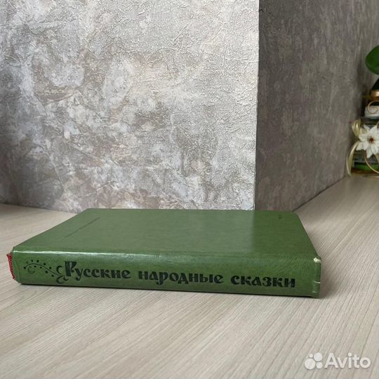 Книга Русские народные сказки В. П. Аникин СССР