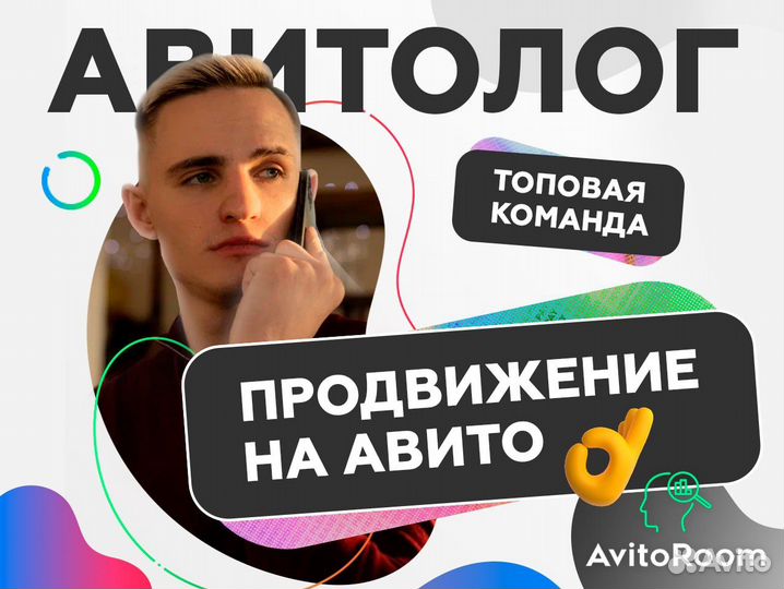 Услуги Авитолога с гарантией результата