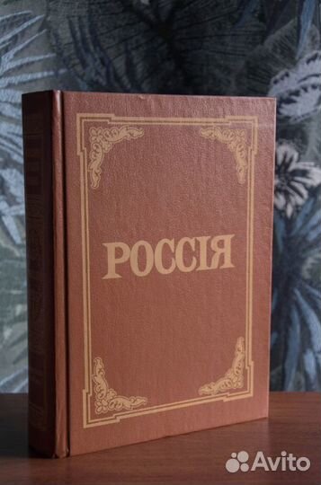 Энциклопедический словарь Россия