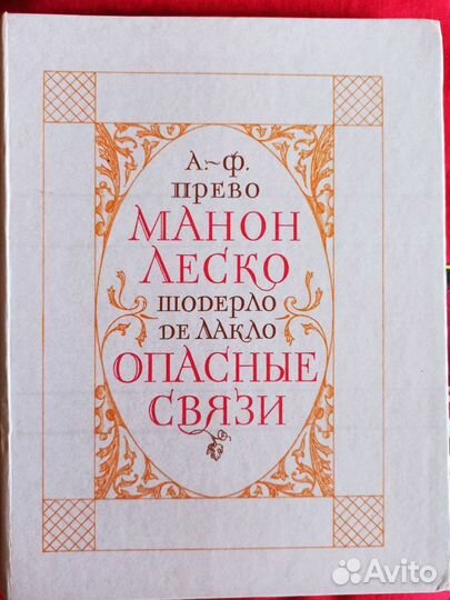 Прево А-Ф Манон Леско Опасные связи