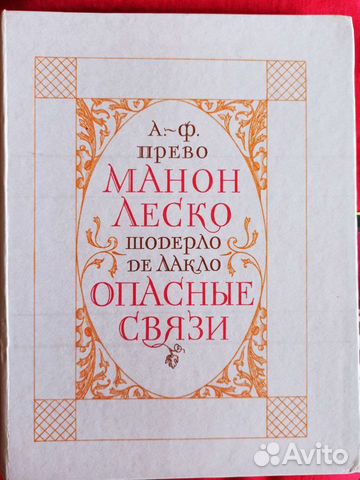Прево А-Ф Манон Леско Опасные связи