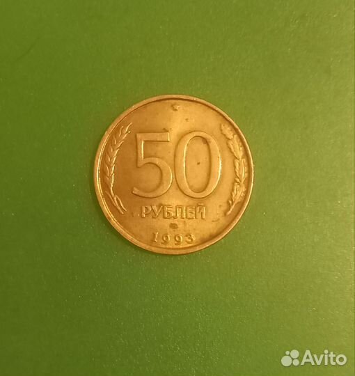 Монета 50 рублей 1993 года