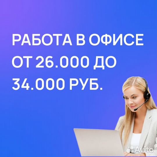 Офисная работа, специалист в колл-центр