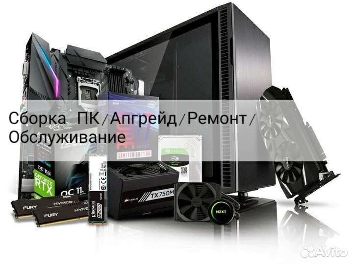 Сборка/Апгрейд/Настройка/Ремонт/Обслуживание