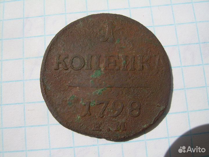 Копейка 1798 года. е-м