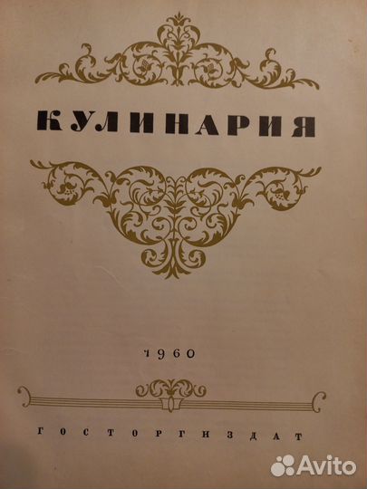 Книга рецептов СССР