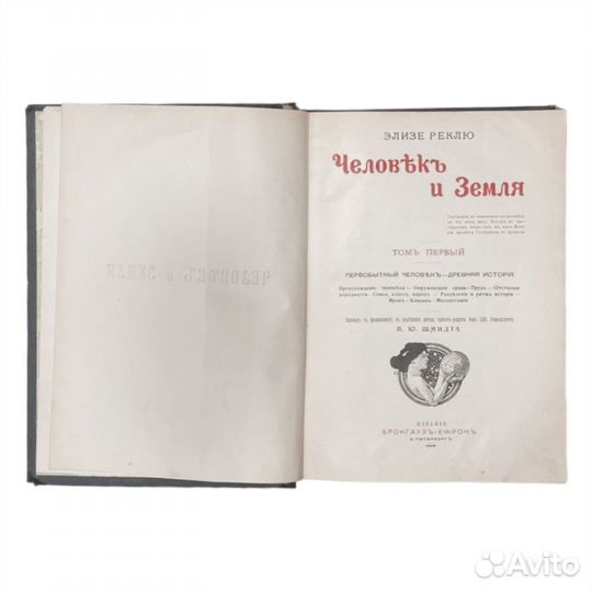 Антикварный Реклю Э. Человек и земля. В 6 т