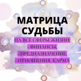 Матрица судьбы