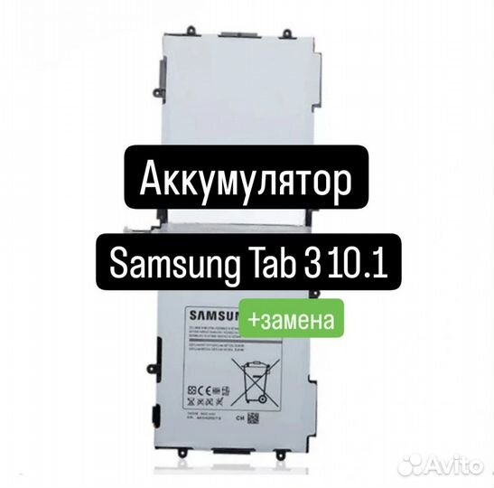 Аккумулятор для Samsung Tab 3 10.1+замена