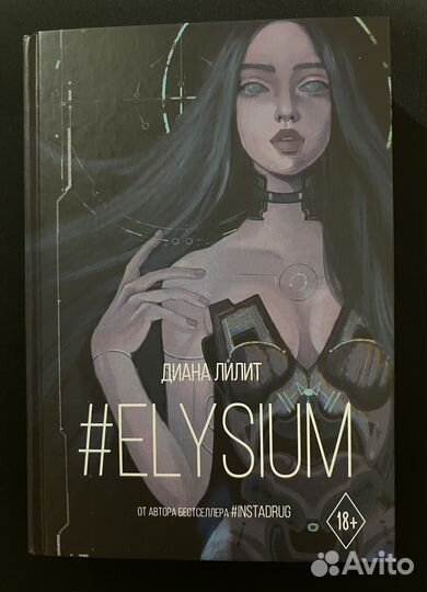 Книга #elysium Диана Лилит