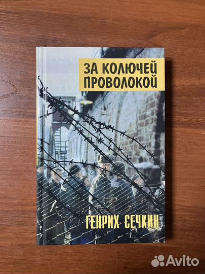 Генрих Сечкин. За колючей проволокой