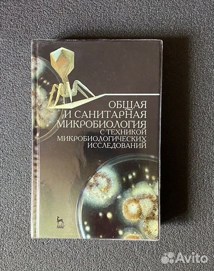 Лабинская Общая и санитарная микробиология