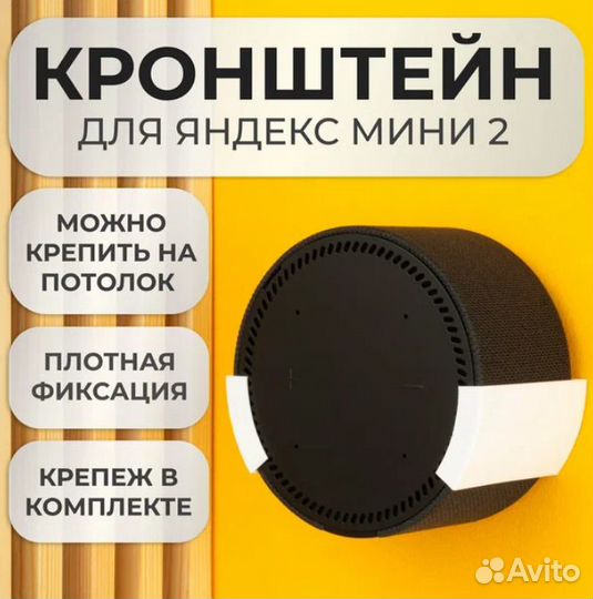 Подставка крепление для Яндекс станции Мини 2