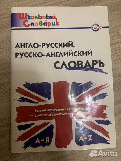 Русско-английский словарь