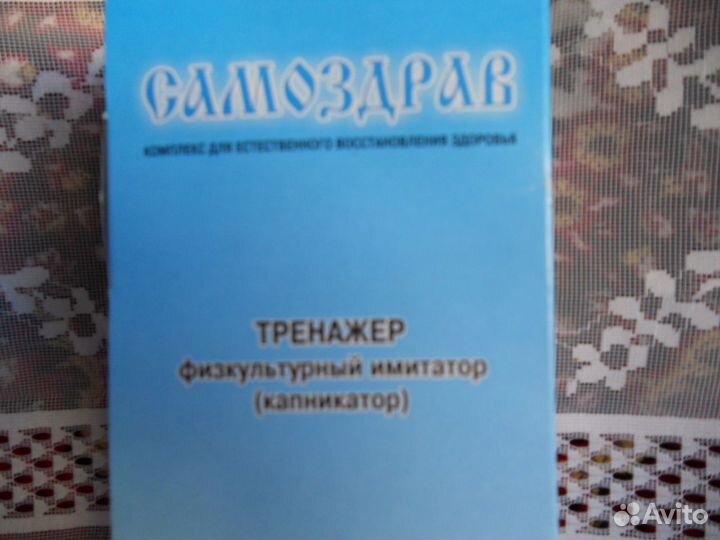 Тренажер физкультурный имитатор (капникатор)