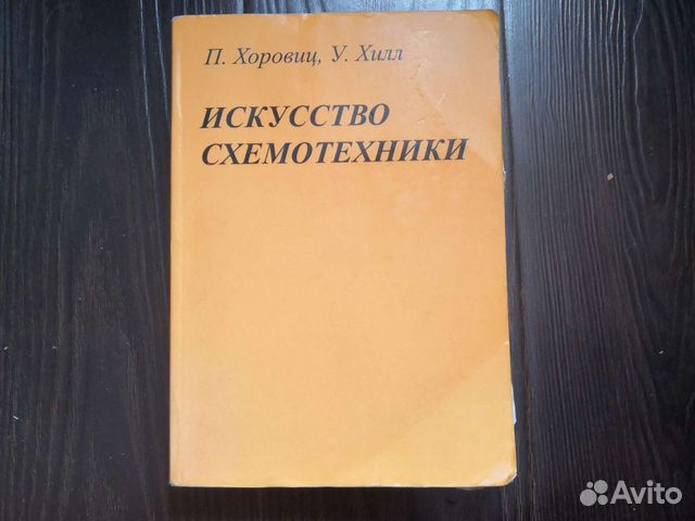 Хоровиц хилл искусство схемотехники купить