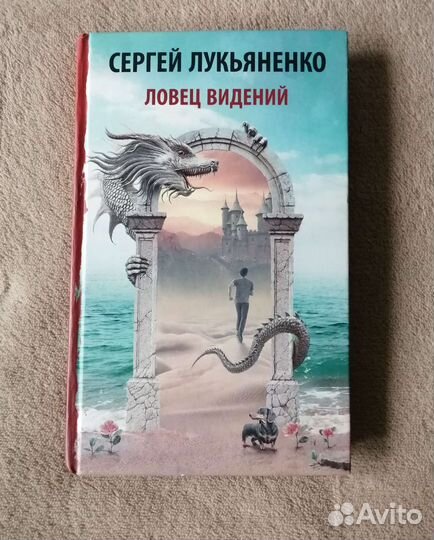 Ловец видений. Сергей Лукьяненко
