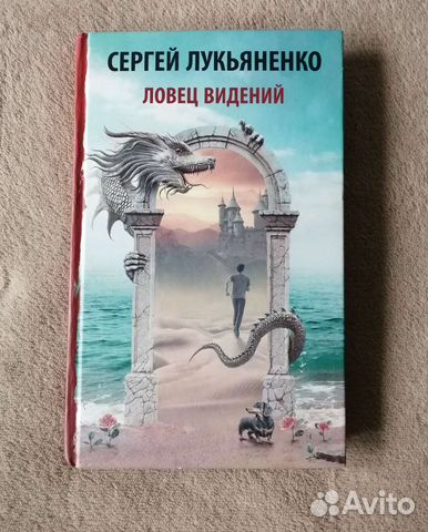 Ловец видений. Сергей Лукьяненко