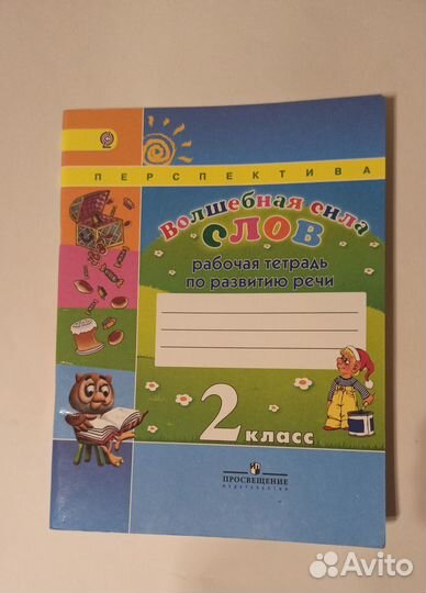 Рабочая тетрадь по развитию речи 2 класс