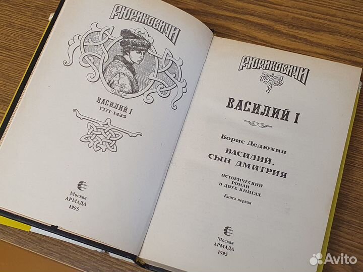 Рюриковичи. 15 томов