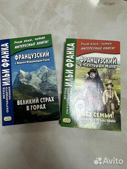 7 книг Французский язык для начинающих Илья Франк