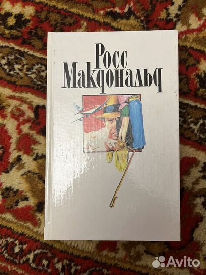 Росс Макдональд. Собрание сочинений в 10 томах