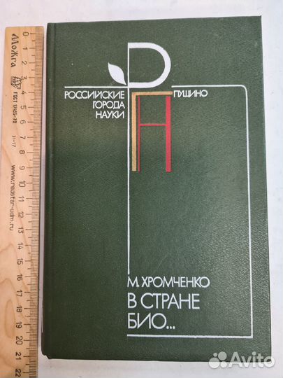 Хромченко М. С В стране Био