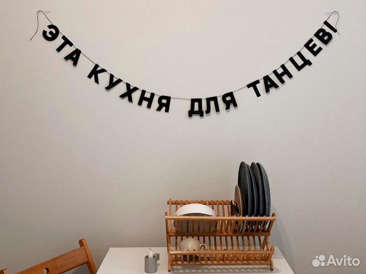 Гирлянда для дома, черные буквы