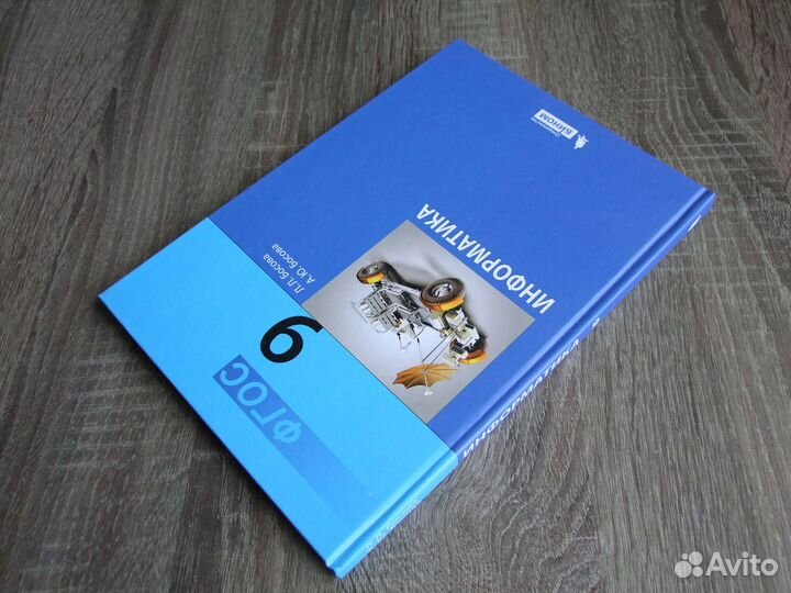 Босова Информатика 9 класс Учебник