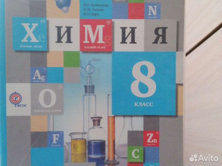 Учебник химия 8 класс