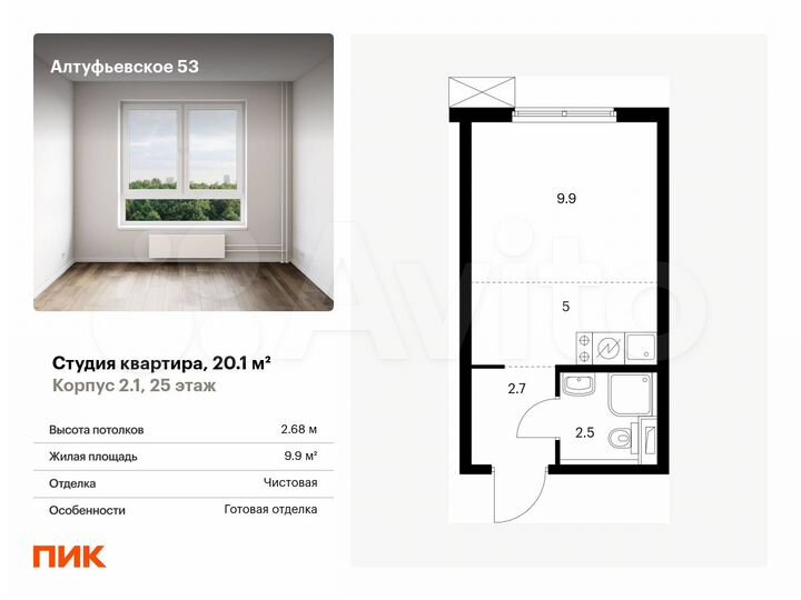 Квартира-студия, 20,1 м², 25/33 эт.