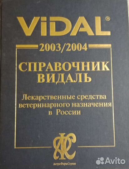 Ветеринарный справочник книга Видаль