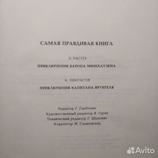 Самая правдивая книга