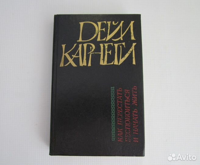 Д.Карнеги 