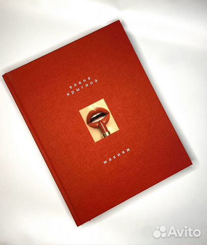 Книга Макияж Елены Крыгиной новая